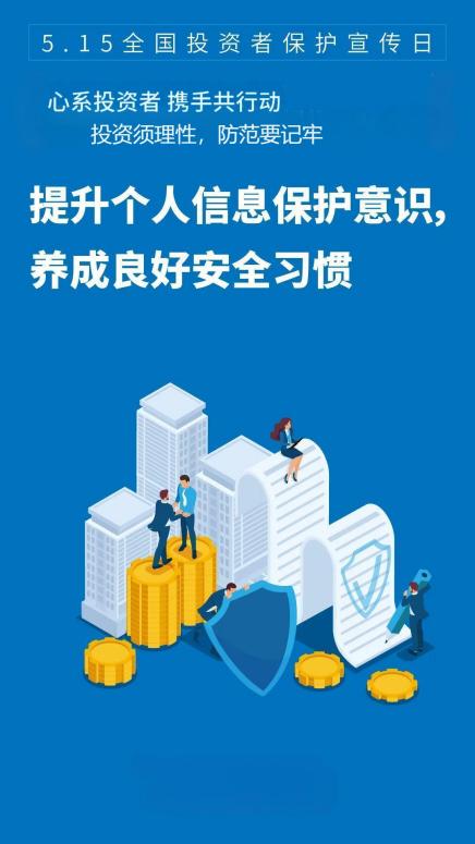 全國“5.15投資者保護(hù)宣傳日”